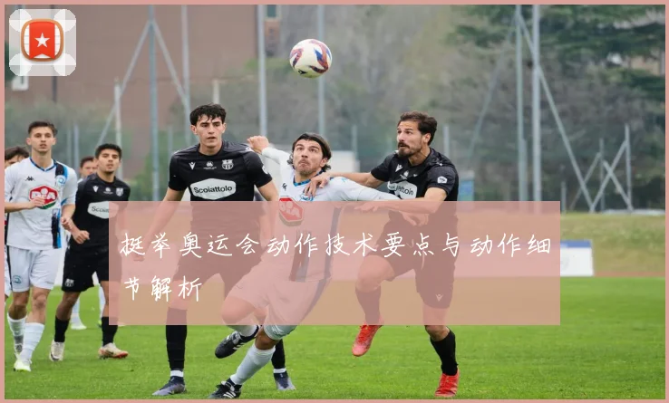 挺举奥运会动作技术要点与动作细节解析