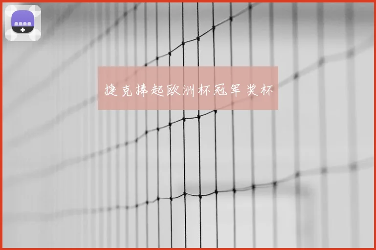 捷克捧起欧洲杯冠军奖杯