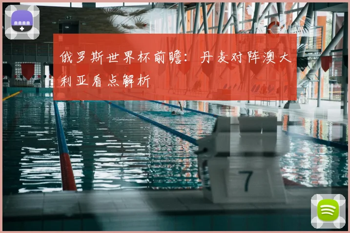 俄罗斯世界杯前瞻：丹麦对阵澳大利亚看点解析