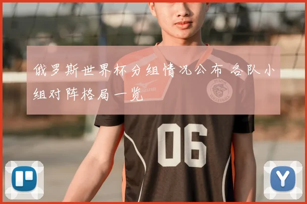 俄罗斯世界杯分组情况公布 各队小组对阵格局一览
