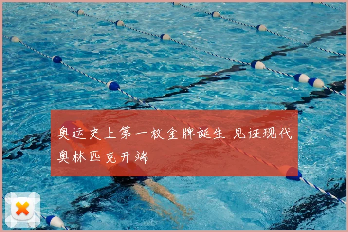 奥运史上第一枚金牌诞生 见证现代奥林匹克开端