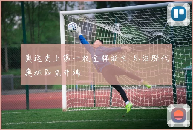 奥运史上第一枚金牌诞生 见证现代奥林匹克开端
