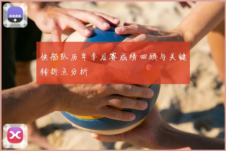 快船队历年季后赛成绩回顾与关键转折点分析