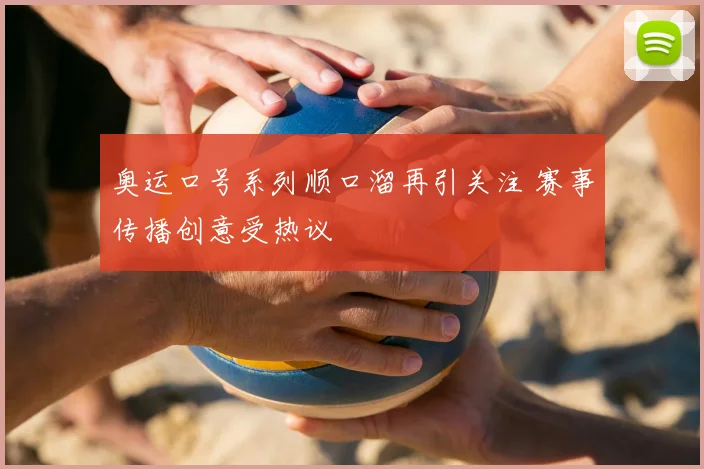 奥运口号系列顺口溜再引关注 赛事传播创意受热议