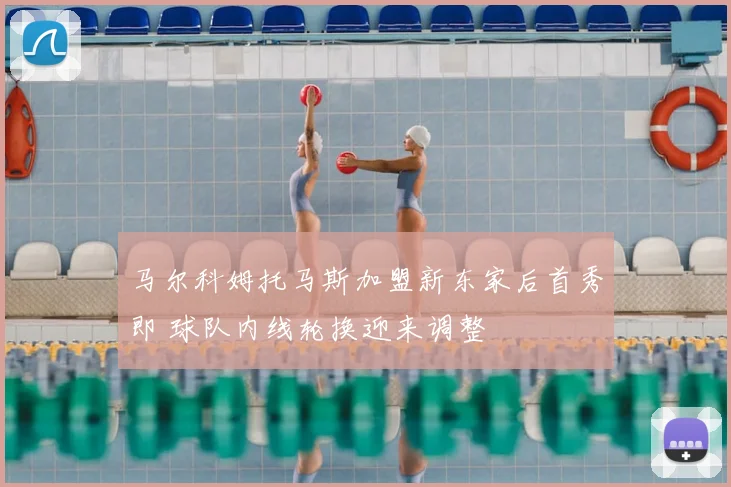 马尔科姆托马斯加盟新东家后首秀即 球队内线轮换迎来调整