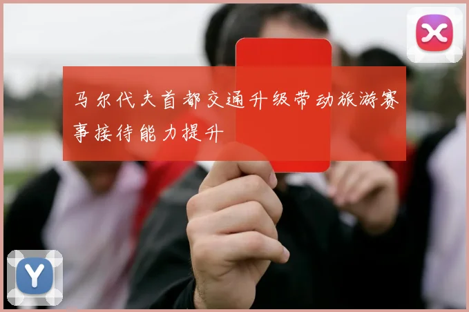 马尔代夫首都交通升级带动旅游赛事接待能力提升