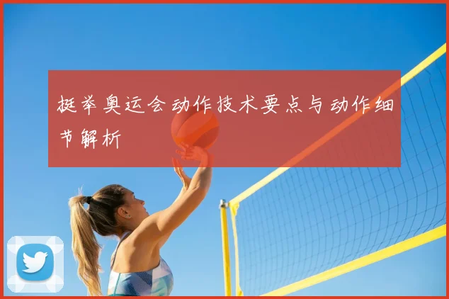挺举奥运会动作技术要点与动作细节解析