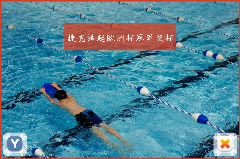 捷克捧起欧洲杯冠军奖杯