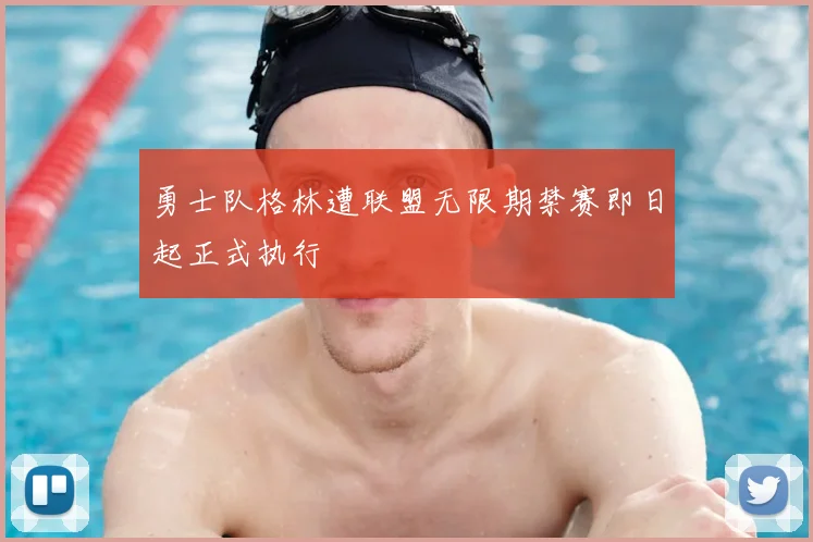 勇士队格林遭联盟无限期禁赛即日起正式执行