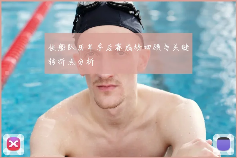 快船队历年季后赛成绩回顾与关键转折点分析