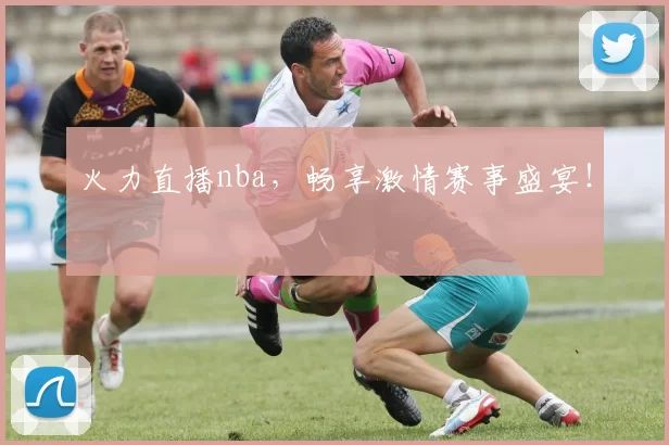 火力直播nba，畅享激情赛事盛宴！