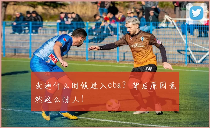 麦迪什么时候进入cba？背后原因竟然这么惊人！