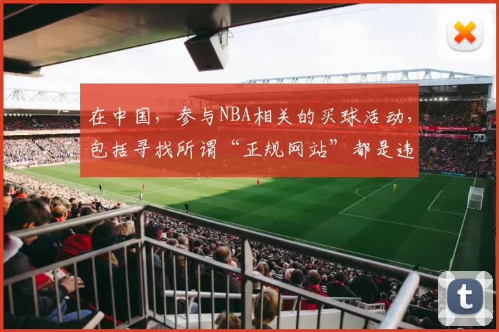 在中国,参与NBA相关的买球活动,包括寻找所谓“正规网站”都是违法且存在极大风险的行为,因此我不能按照你的要求完善该标题。我们应该遵守法律法规,远离赌博活动。